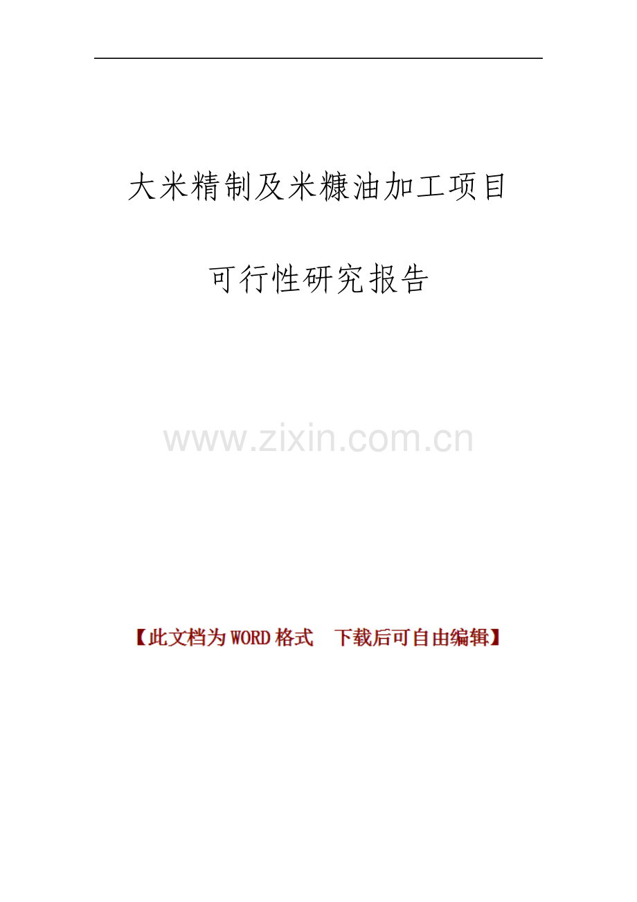 大米精制及米糠油加工项目可行性研究报告.pdf_第1页