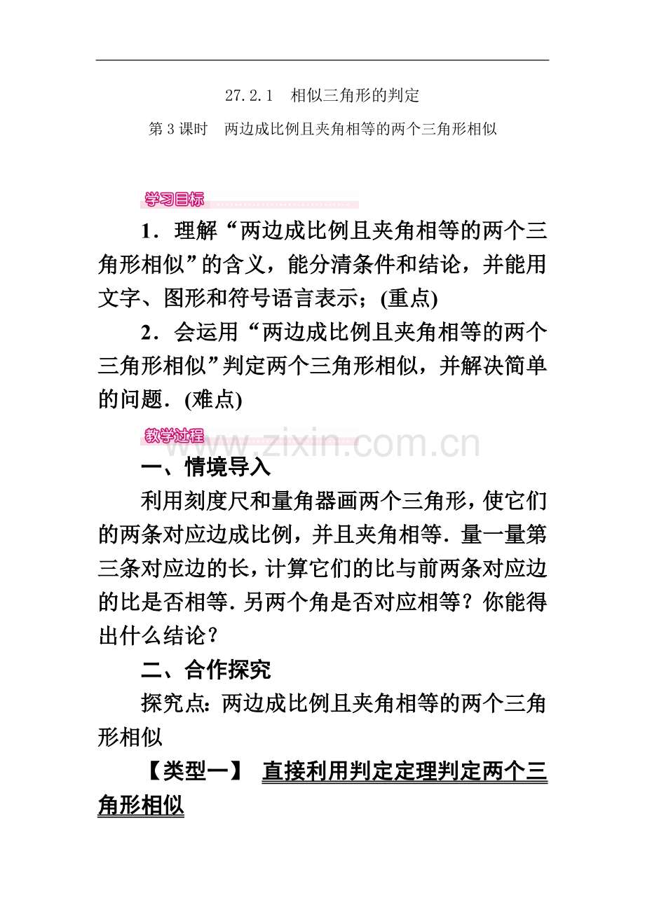 两边成比例且夹角相等的两个三角形相似.doc_第2页