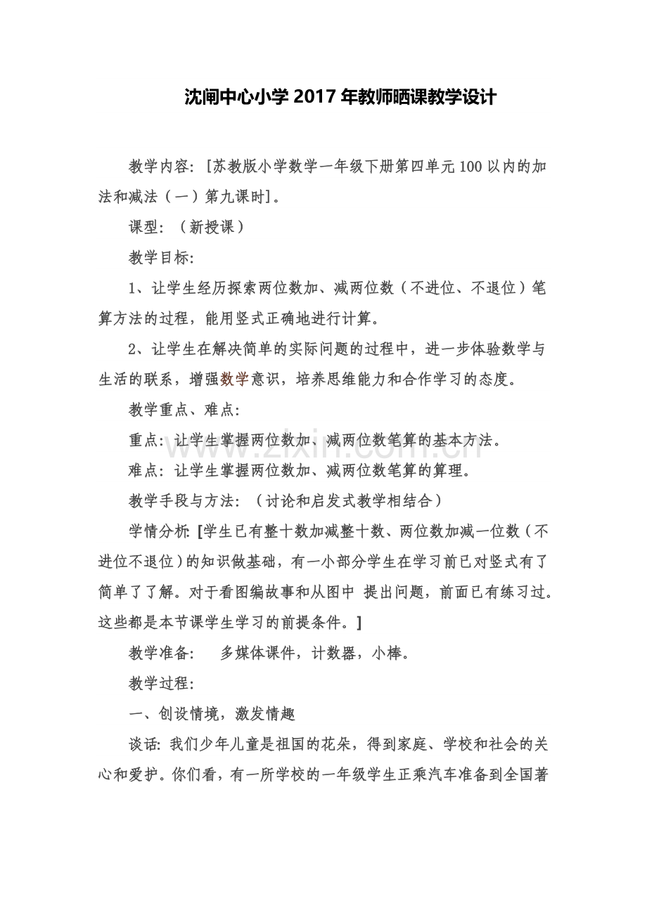 两位数加减两位数(不进位不退位)教学设计.doc_第2页