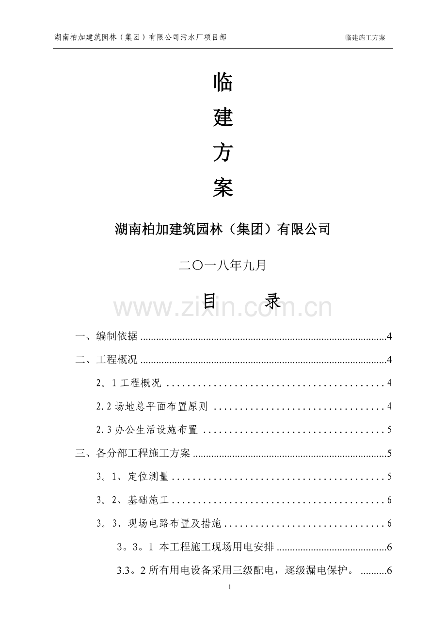 临建工程施工方案51569.doc_第1页