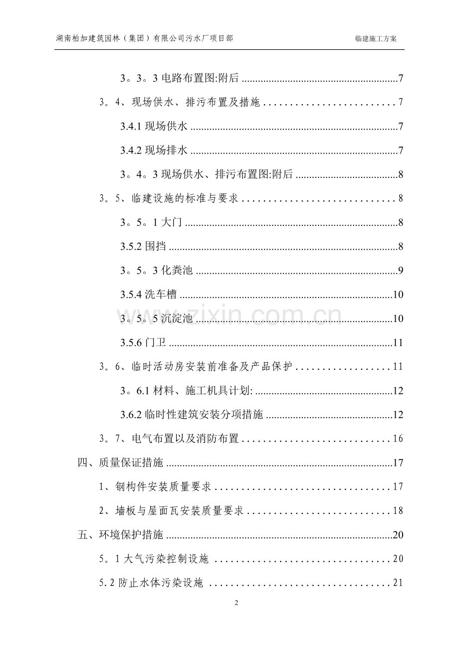 临建工程施工方案51569.doc_第2页