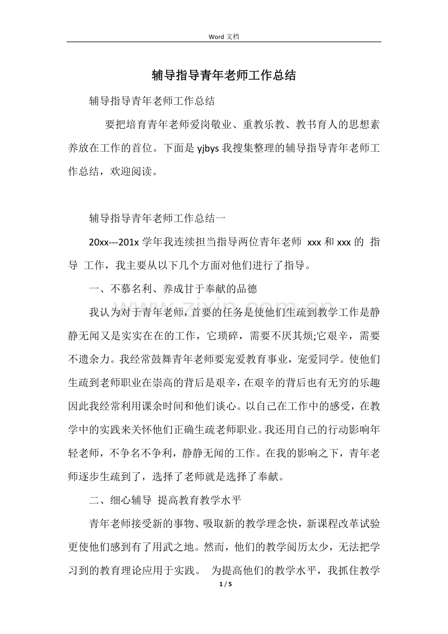 辅导指导青年教师工作总结.docx_第1页