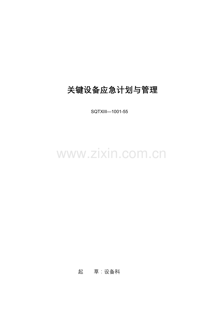 关键设备应急计划与管理.doc_第1页