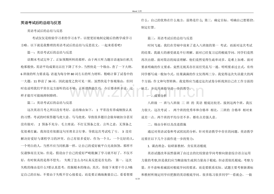 英语考试后的总结与反思.docx_第1页