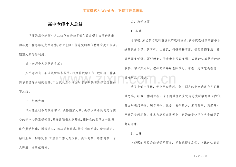 高中教师个人总结.docx_第1页