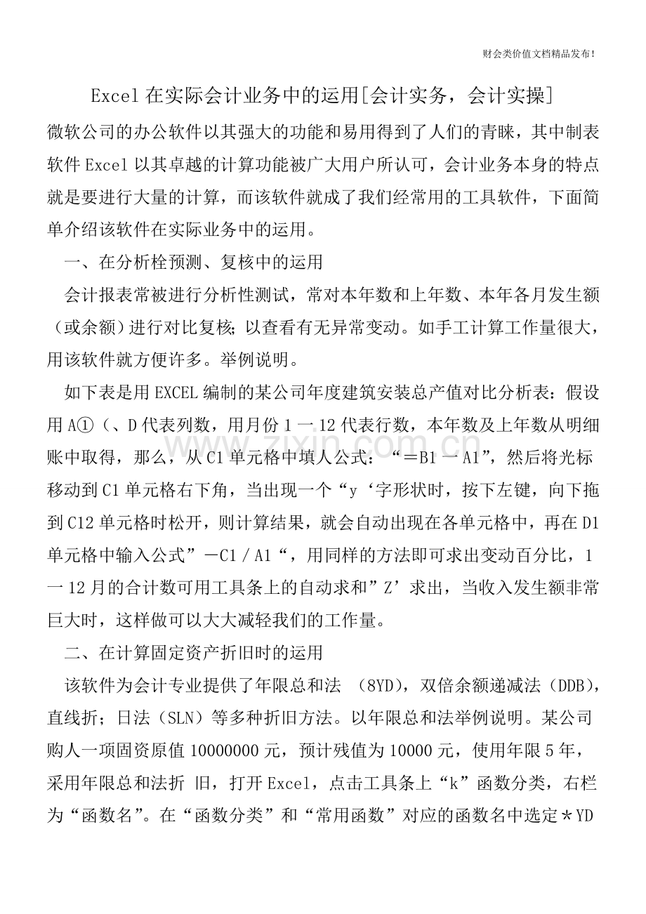 Excel在实际会计业务中的运用[会计实务-会计实操].doc_第1页