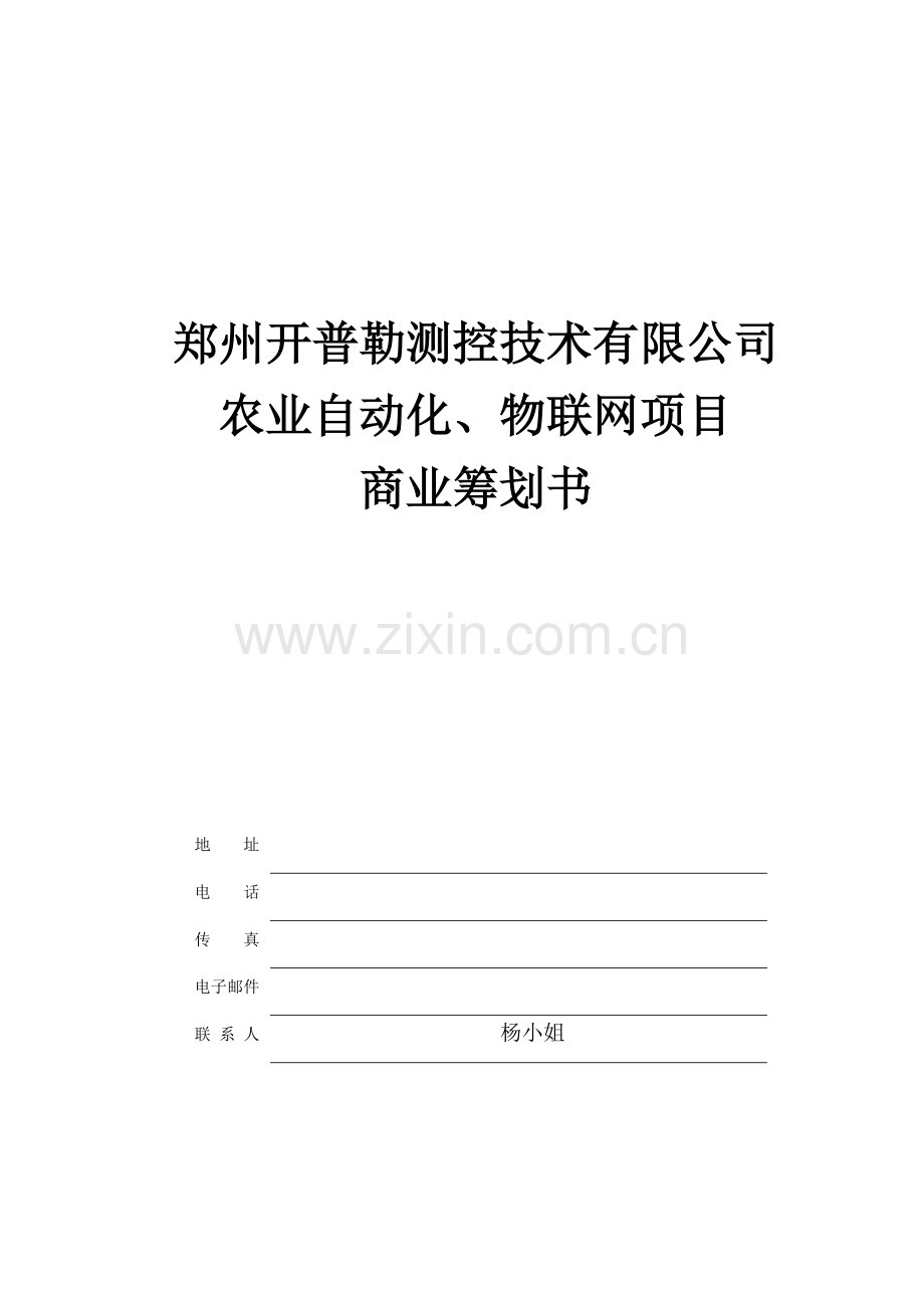 农业自动化物联网项目商业计划书字样本.docx_第1页