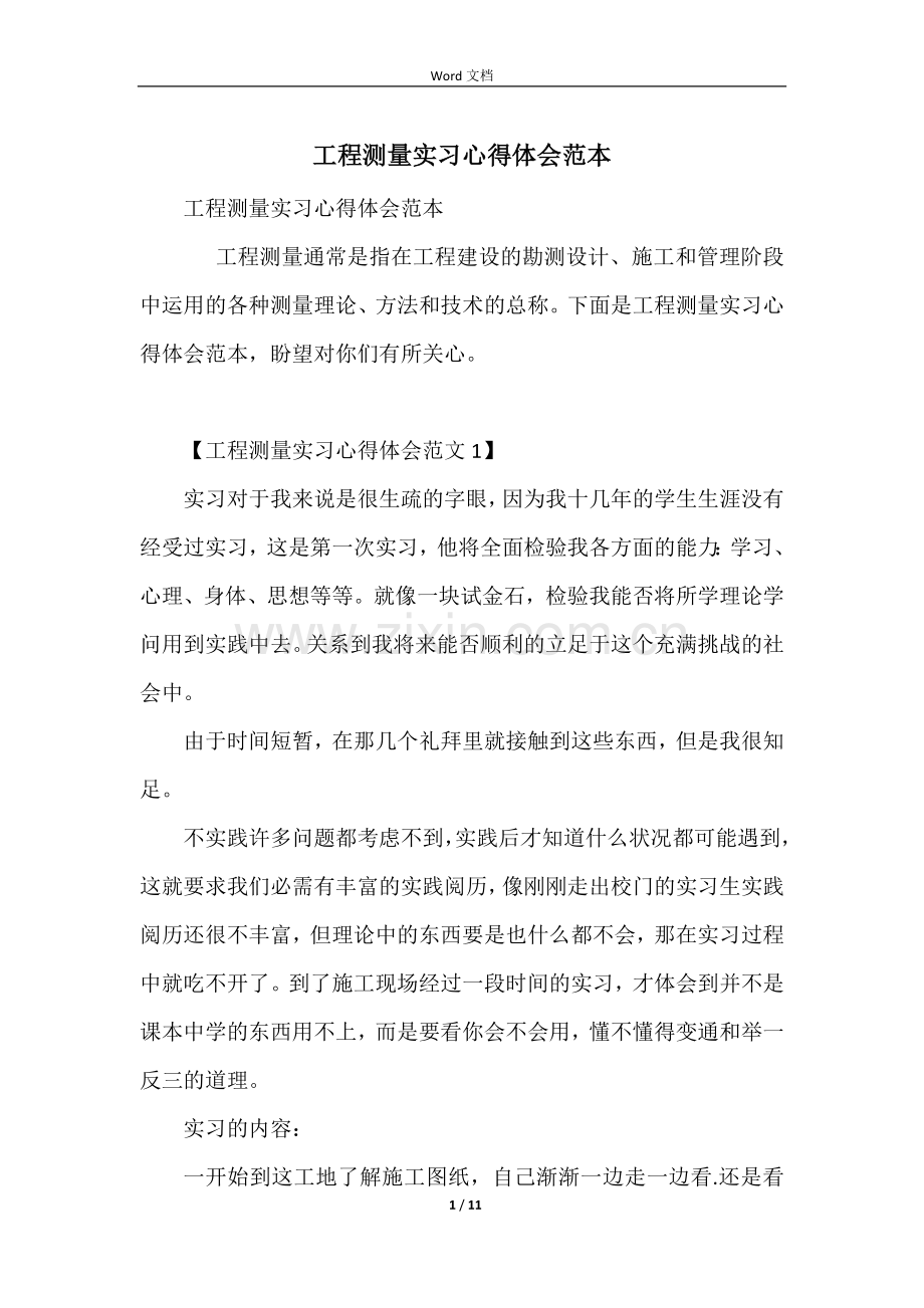 工程测量实习心得体会范本.docx_第1页