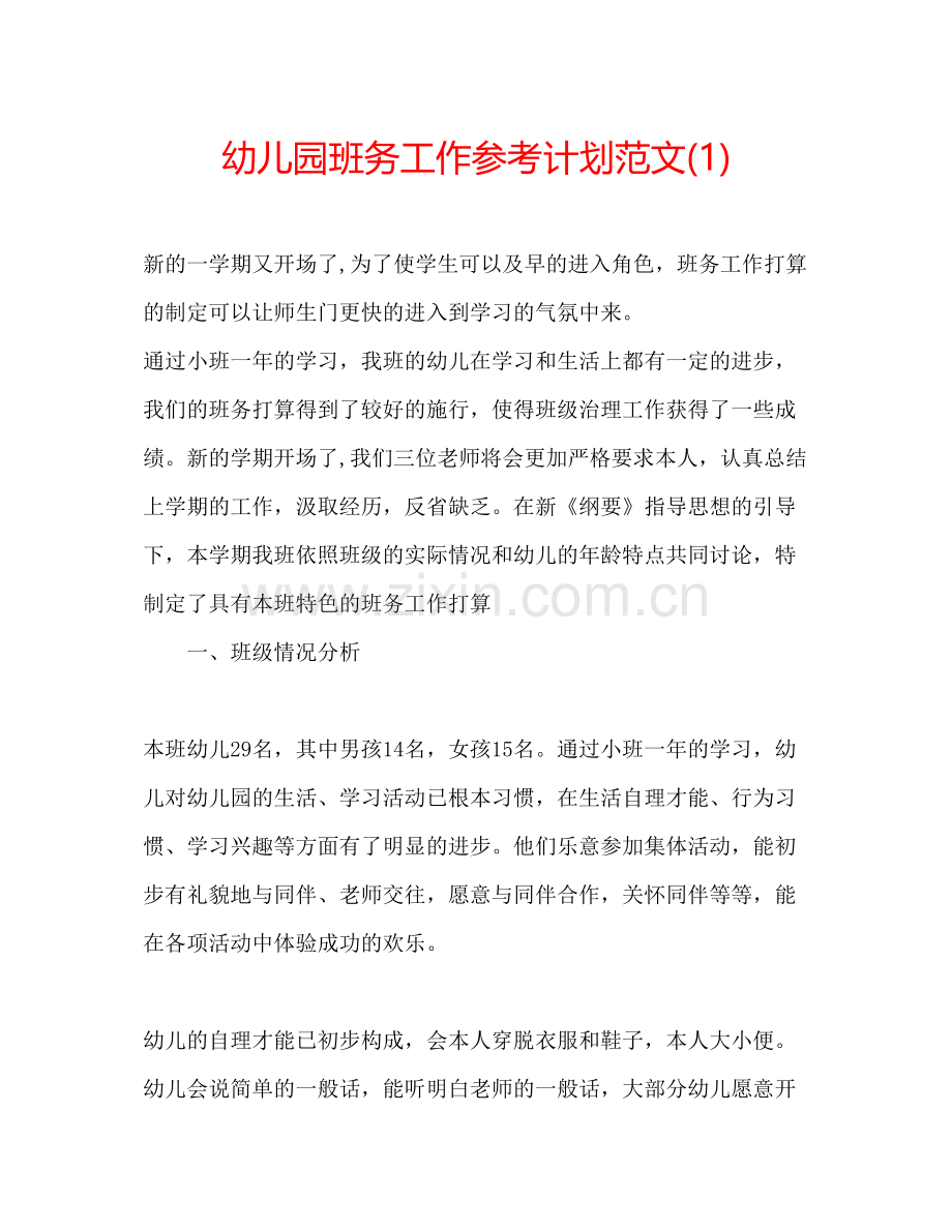 幼儿园班务工作参考计划范文1).docx_第1页