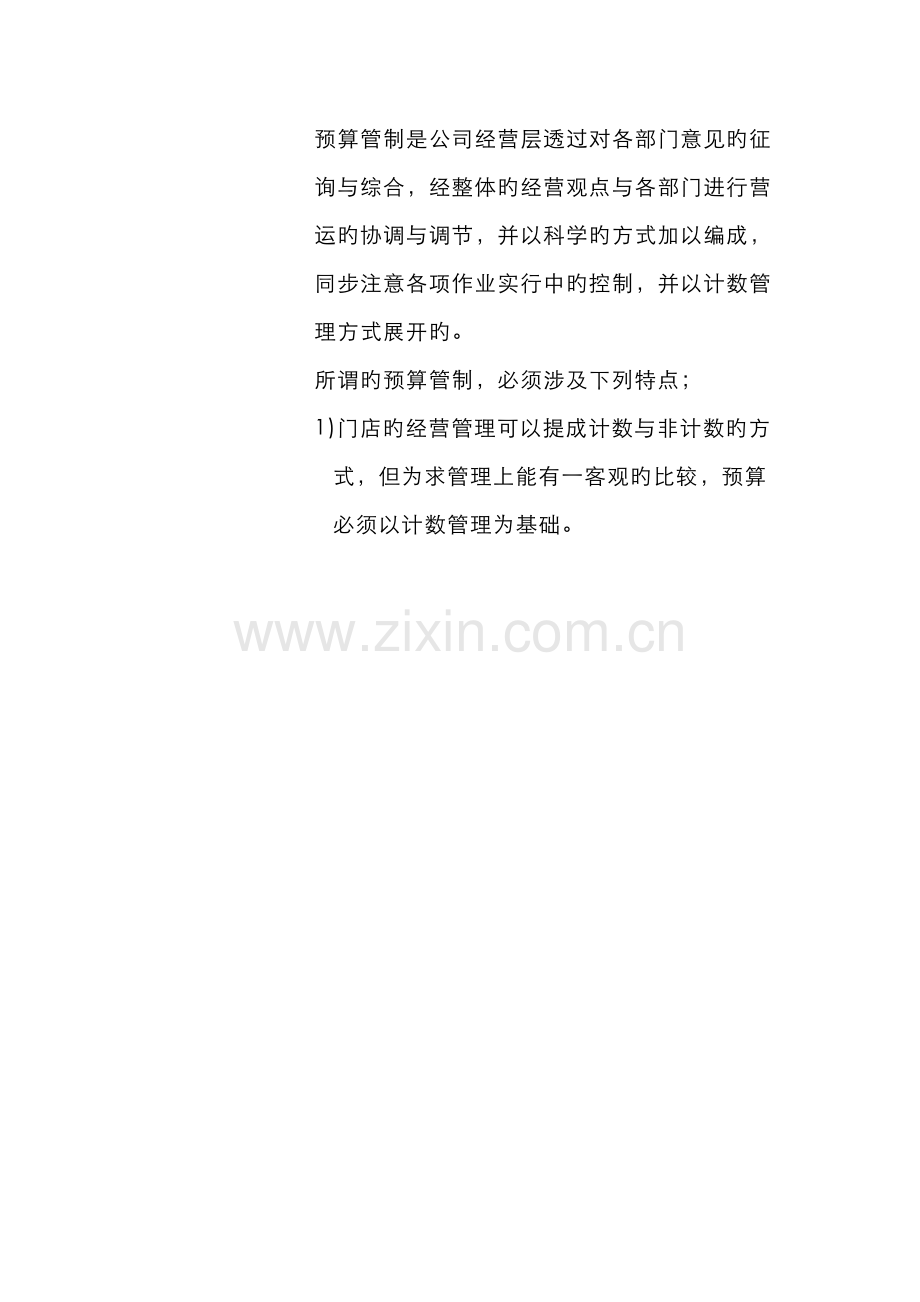 连锁预算管理与控制.docx_第2页