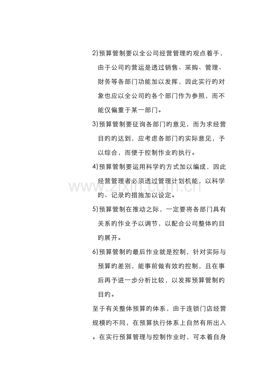 连锁预算管理与控制.docx_第3页