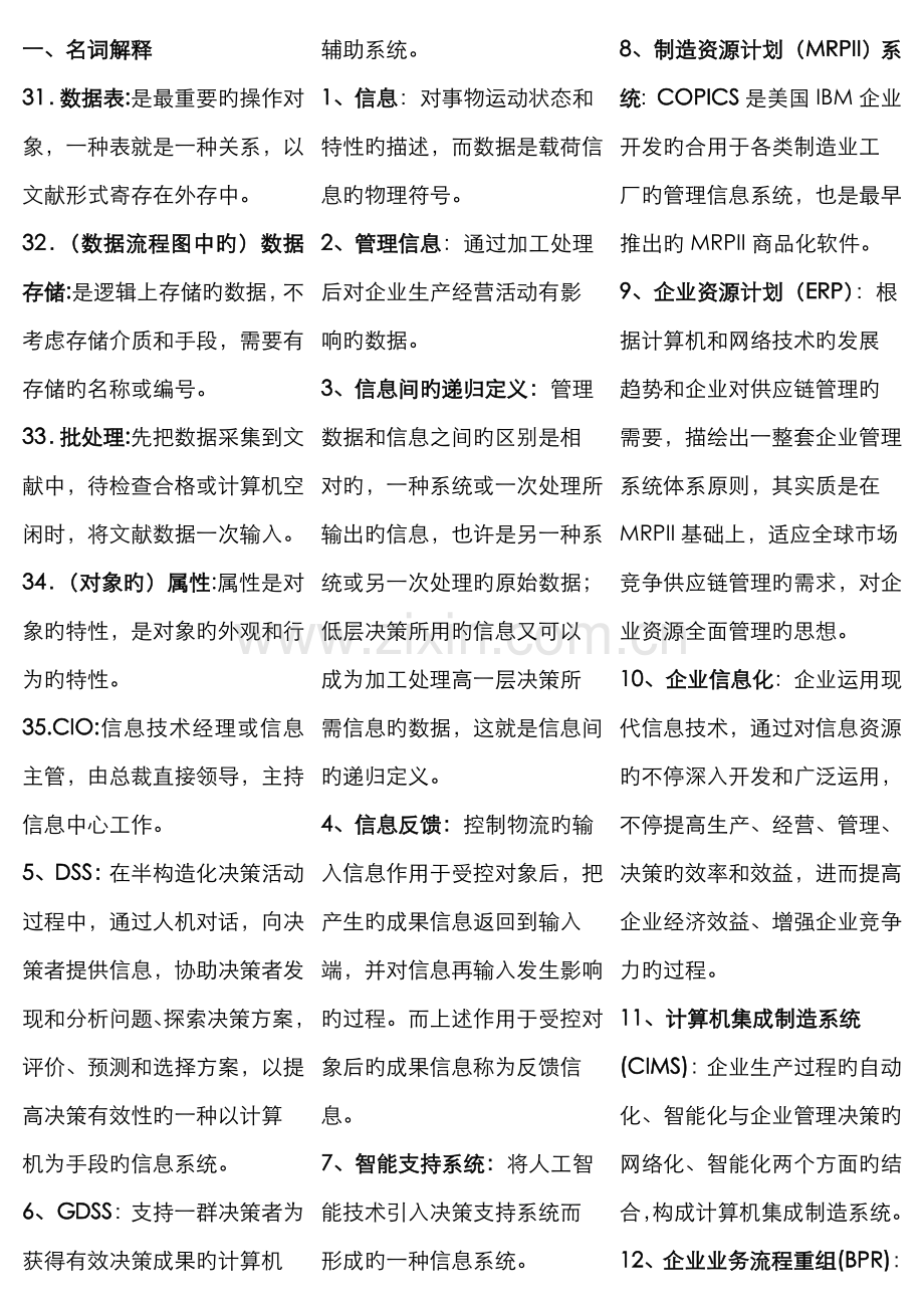 2022年自考00051管理系统中计算机应用升级版小抄已完全排版.doc_第1页