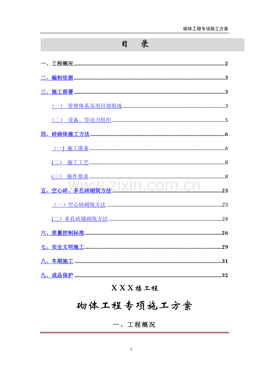 高层住宅楼砌体工程专项施工方案(页岩空心砖-多孔砖).doc_第1页