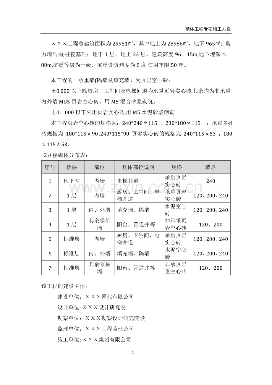 高层住宅楼砌体工程专项施工方案(页岩空心砖-多孔砖).doc_第2页