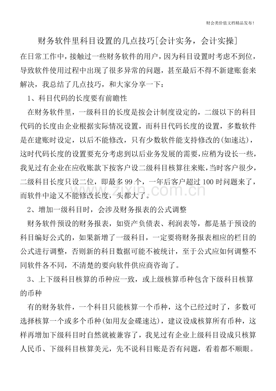 财务软件里科目设置的几点技巧[会计实务-会计实操].doc_第1页