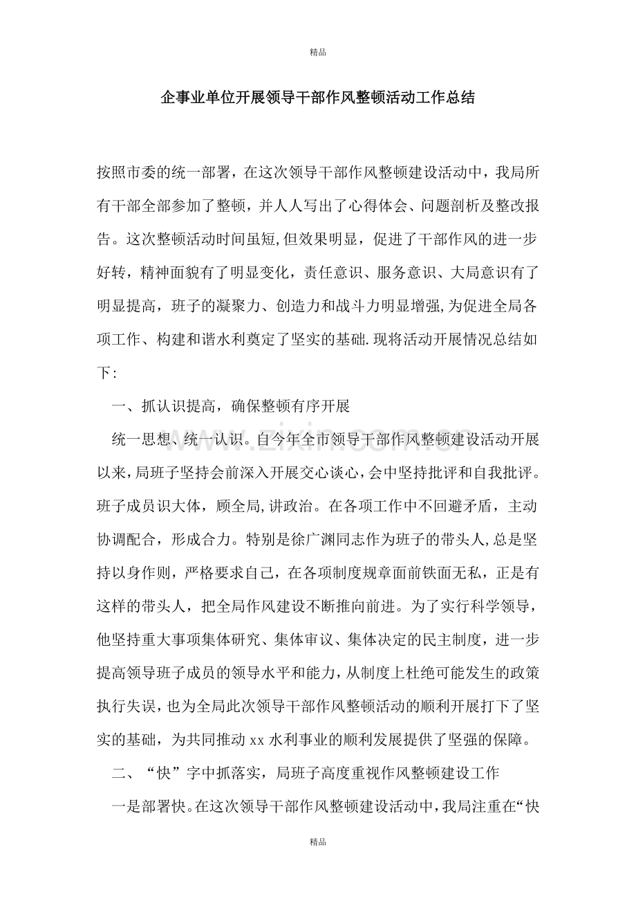 企事业单位开展领导干部作风整顿活动工作总结.doc_第1页