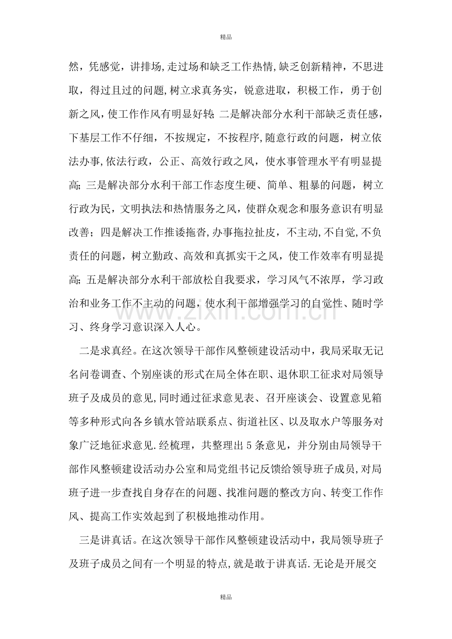 企事业单位开展领导干部作风整顿活动工作总结.doc_第3页