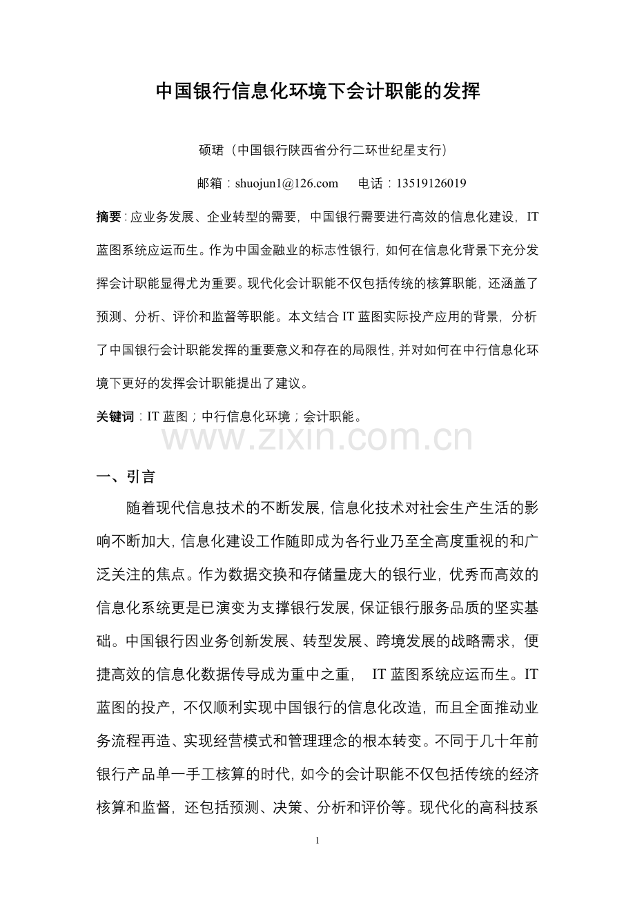 2021-2022收藏资料中国银行信息化环境下会计职能的发挥.doc_第1页