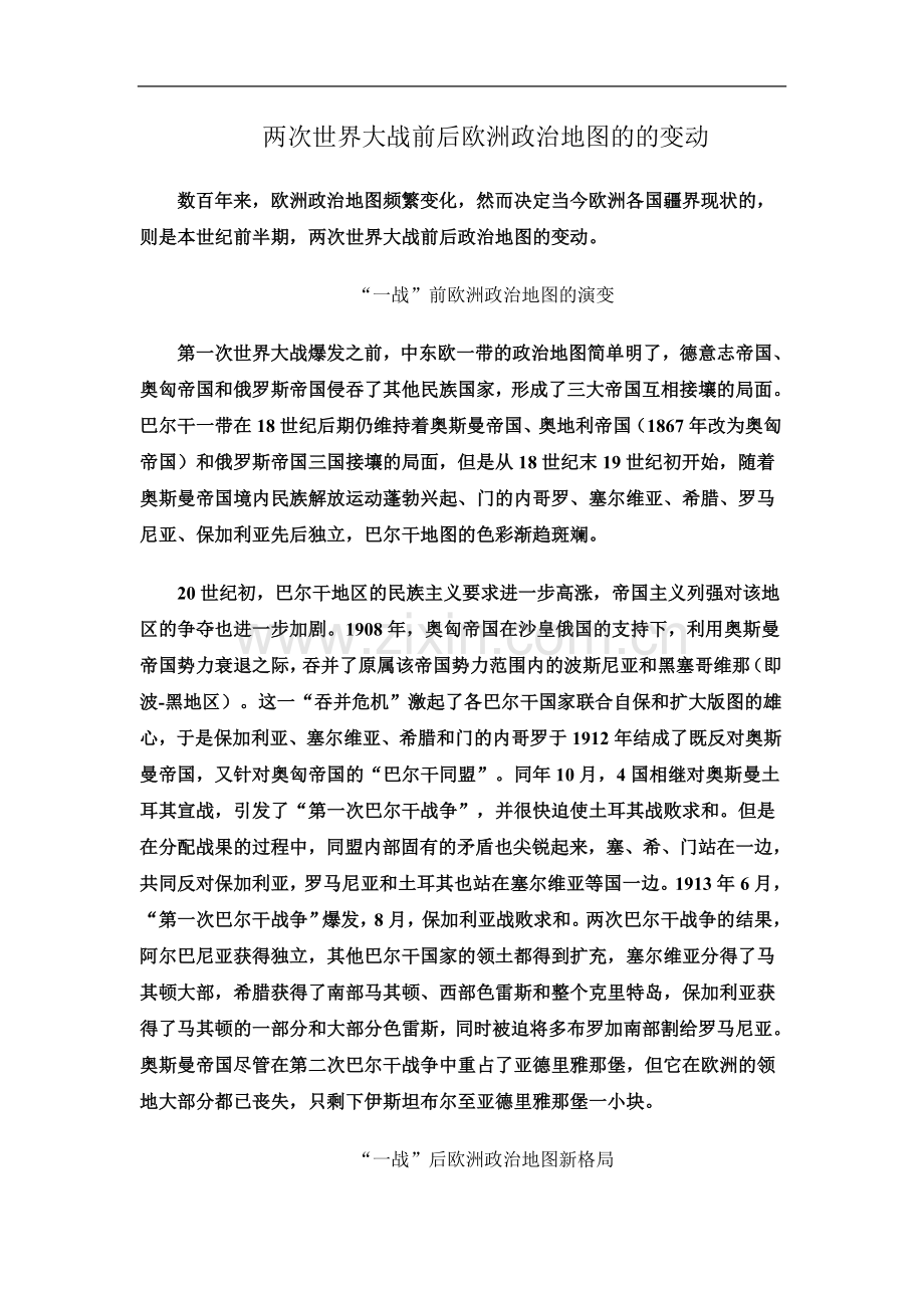 两次世界大战前后欧洲政治地图的的变动.doc_第2页