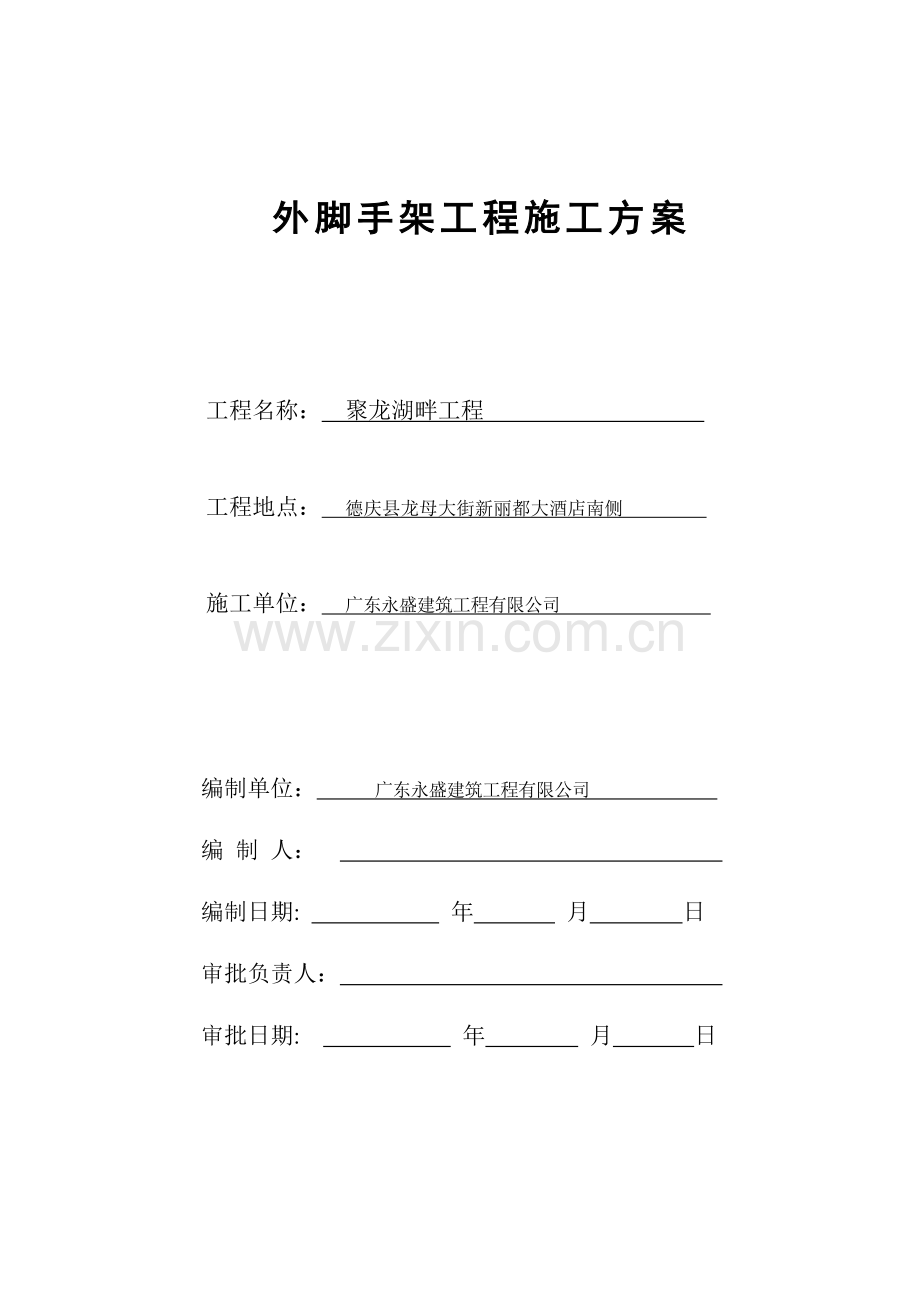 聚龙脚手架专项施工方案.doc_第1页