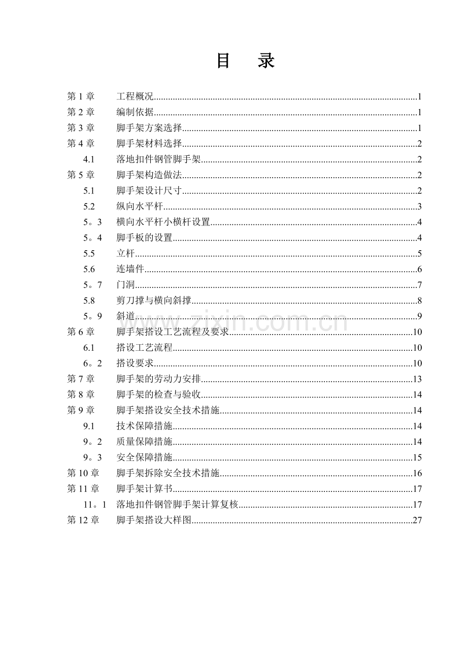 聚龙脚手架专项施工方案.doc_第2页