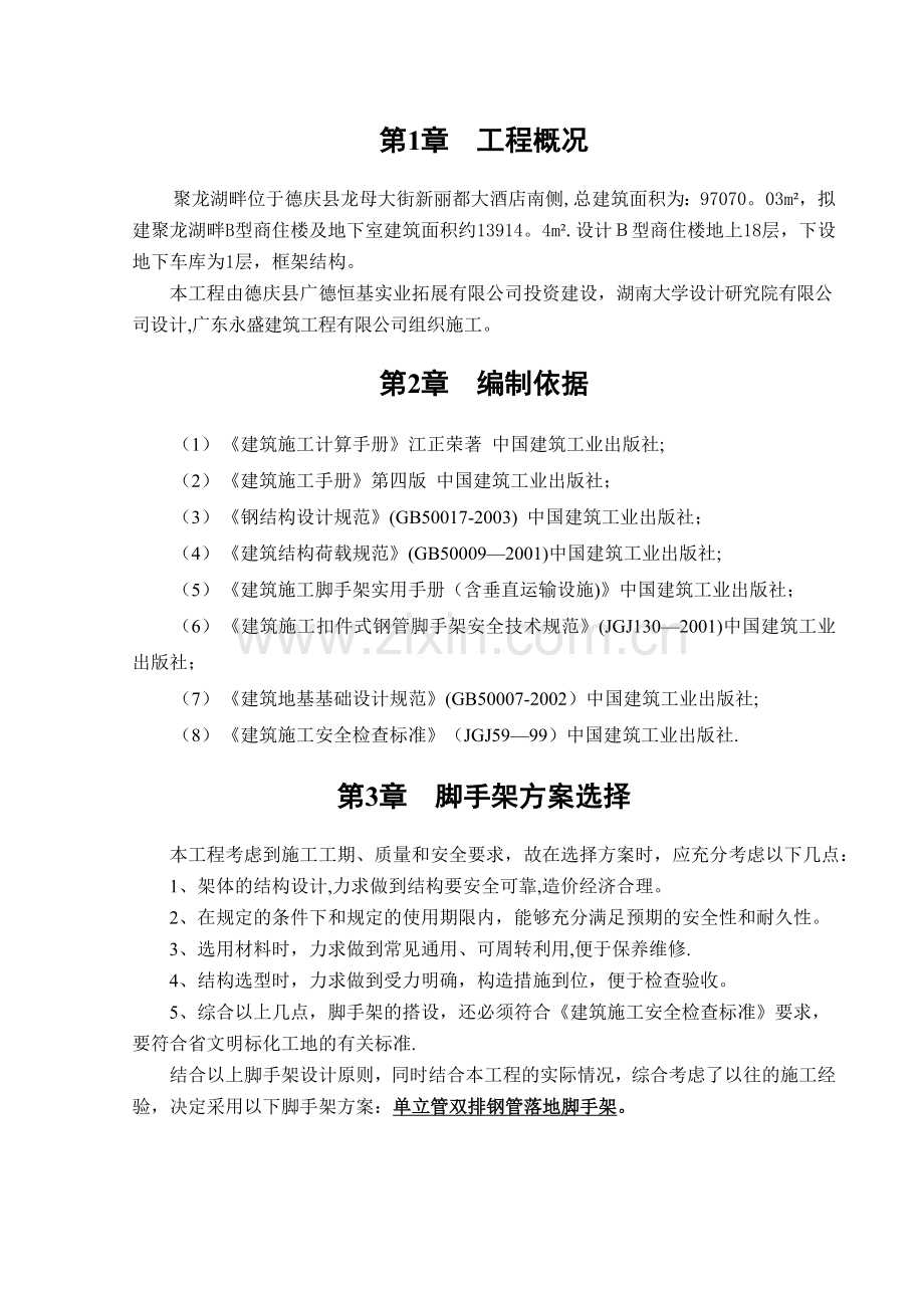 聚龙脚手架专项施工方案.doc_第3页