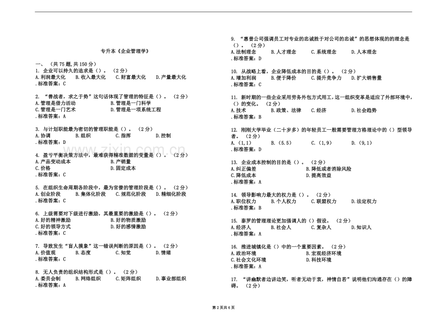 专升本《企业管理学》-试卷-答案.doc_第2页