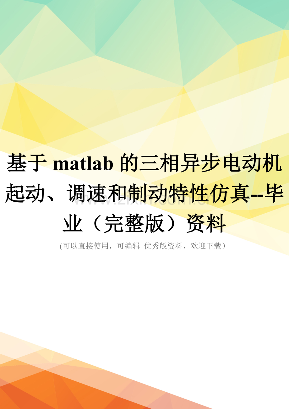 基于matlab的三相异步电动机起动、调速和制动特性仿真--毕业资料.doc_第1页