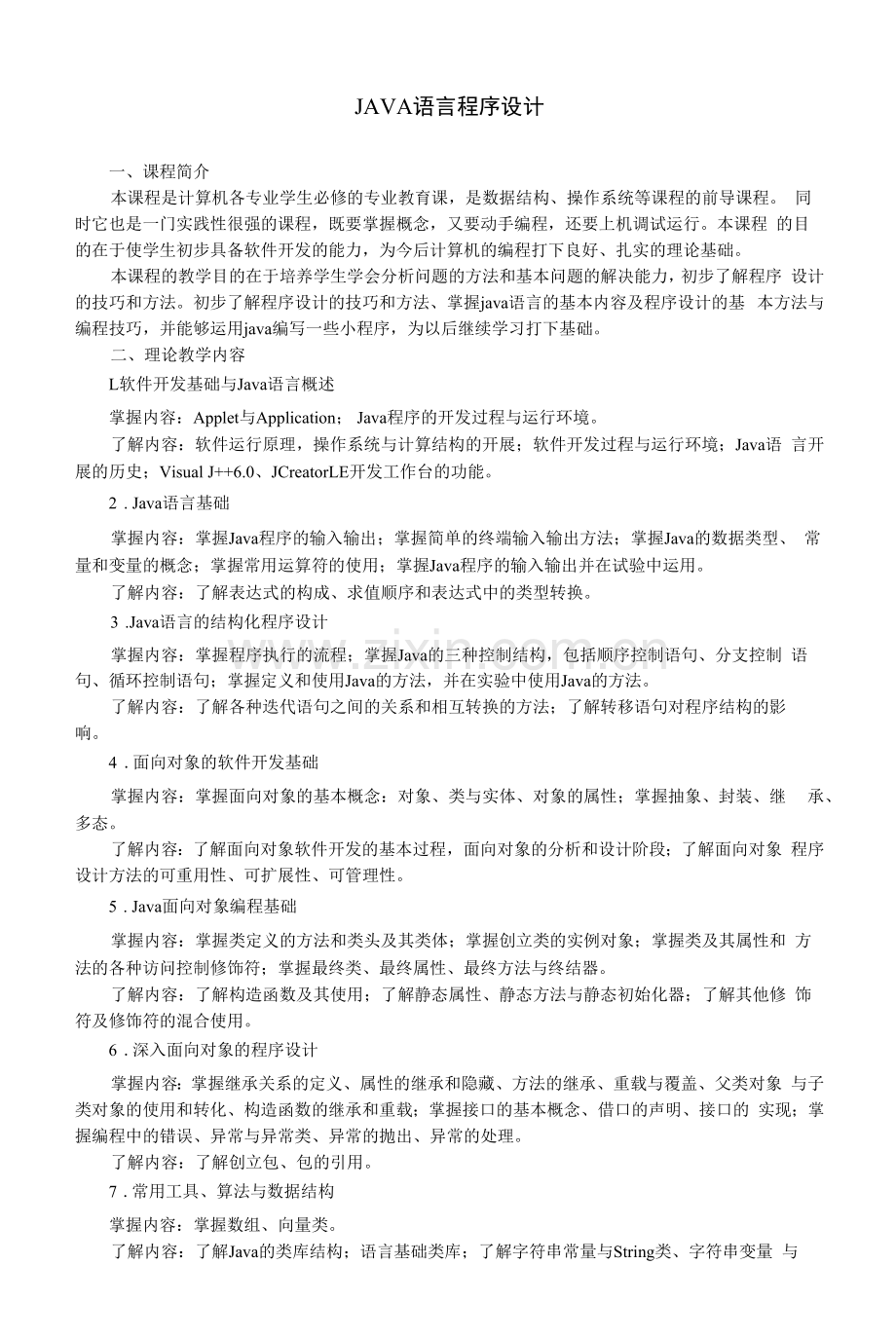 《JAVA语言程序设计》教学大纲(本科).docx_第1页