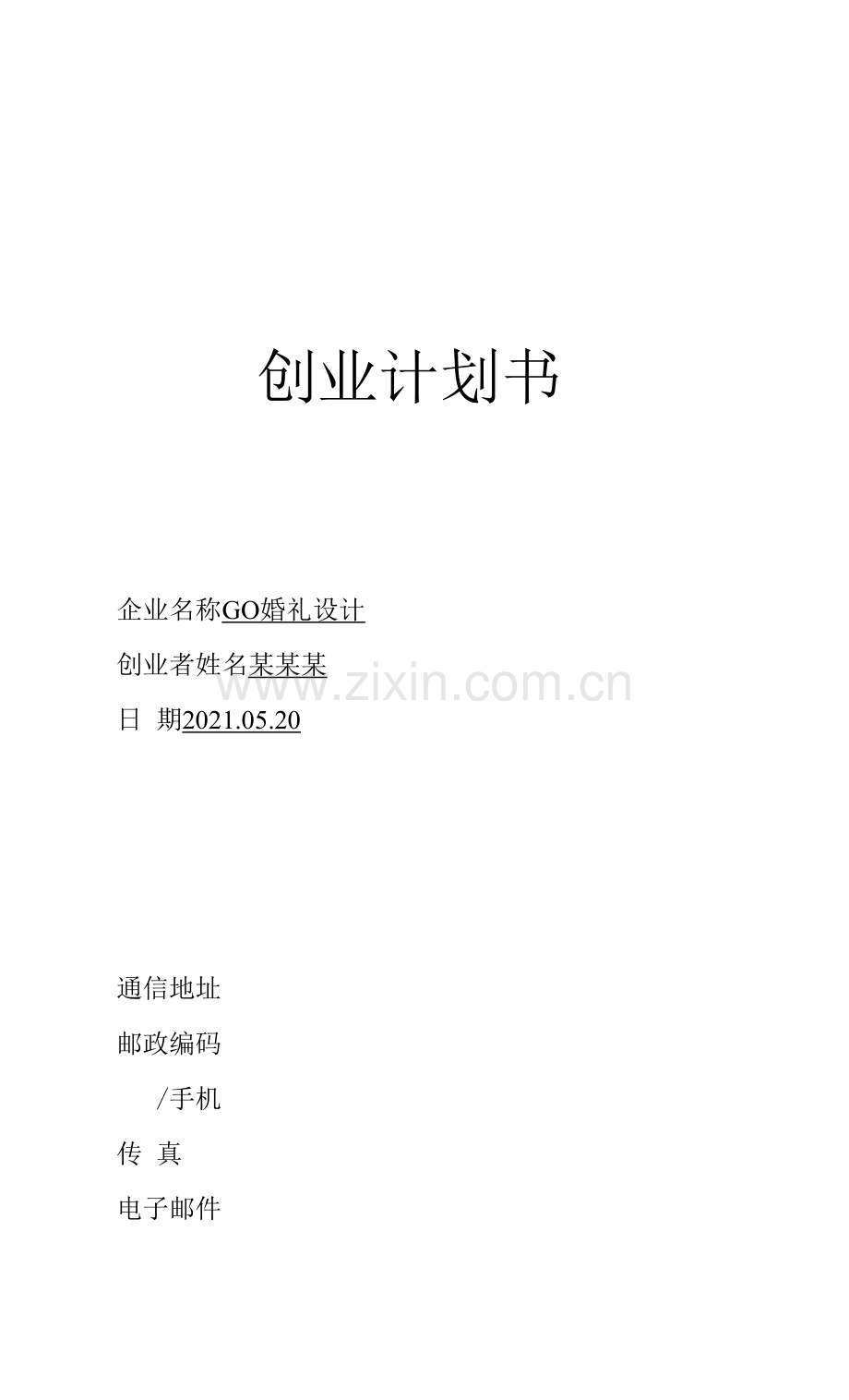 婚礼GO网站创业计划书.docx_第1页