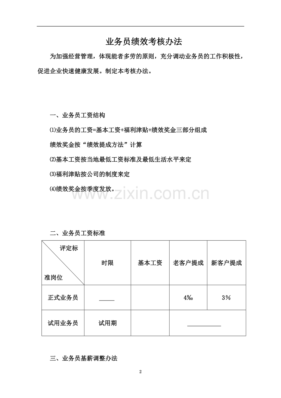 业务员绩效考核方法.doc_第2页