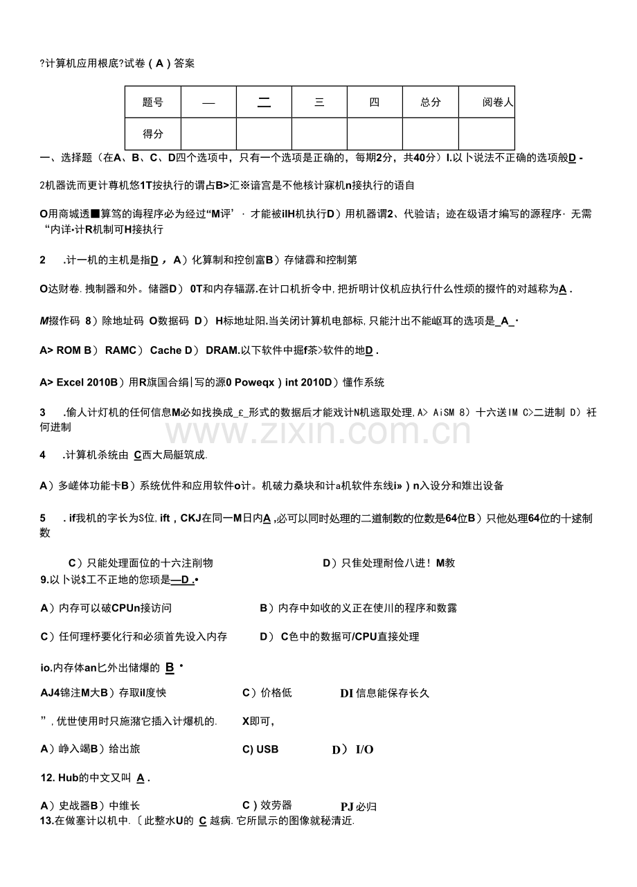 本科计算机应用基础试卷+答案汇编.docx_第1页