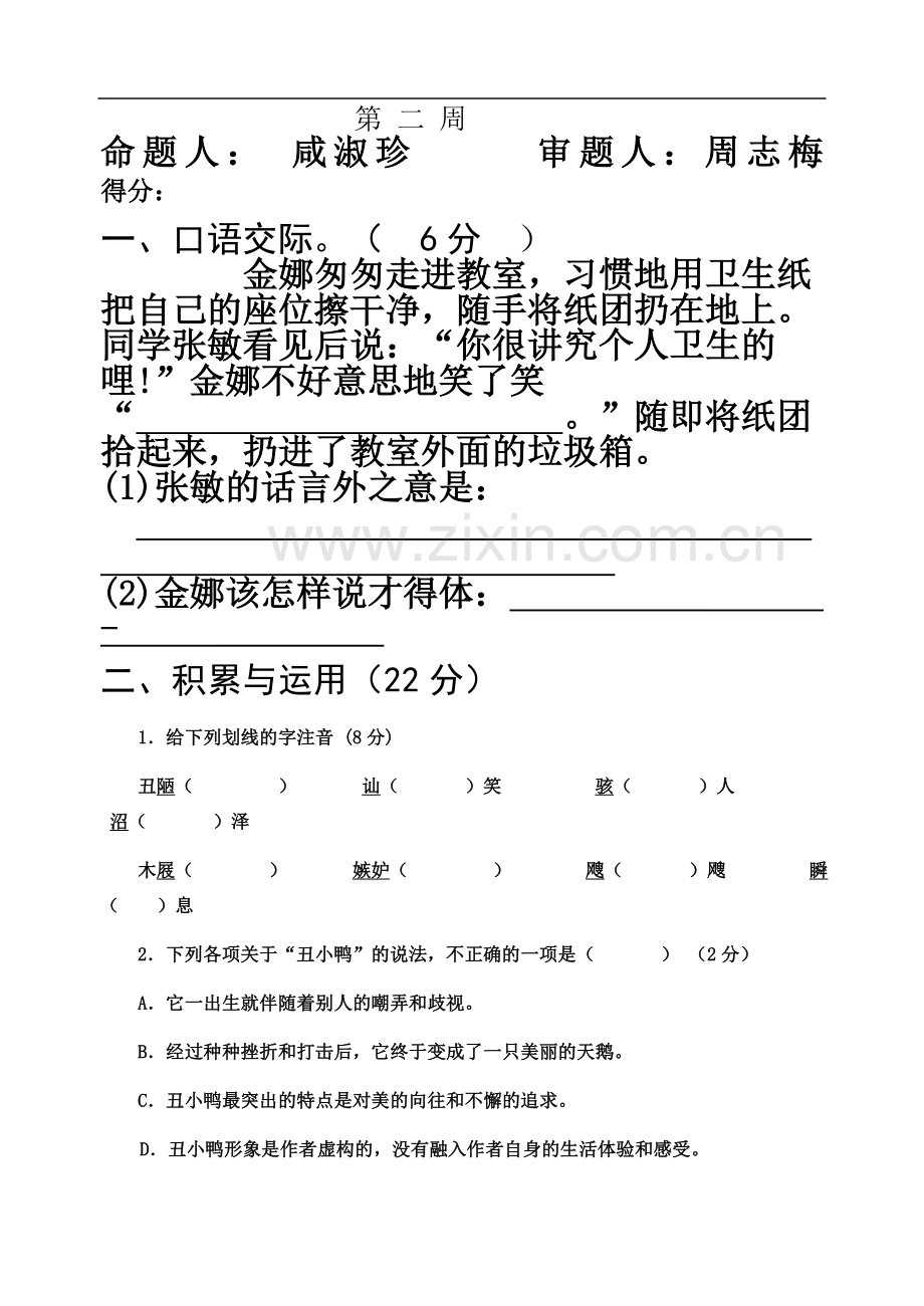 七年级语文下册第二周演练题.doc_第2页