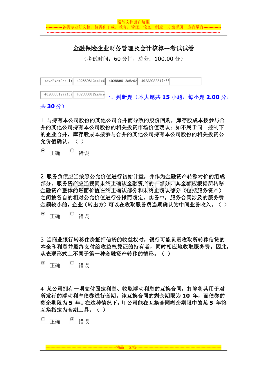 金融保险企业财务管理及会计核算-2013答案.docx_第1页