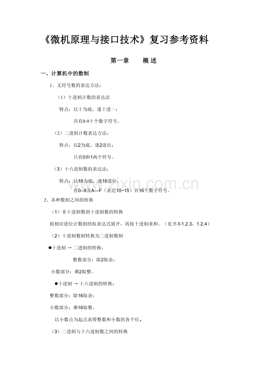 2023年微机原理与接口技术知识点总结整理.doc_第1页