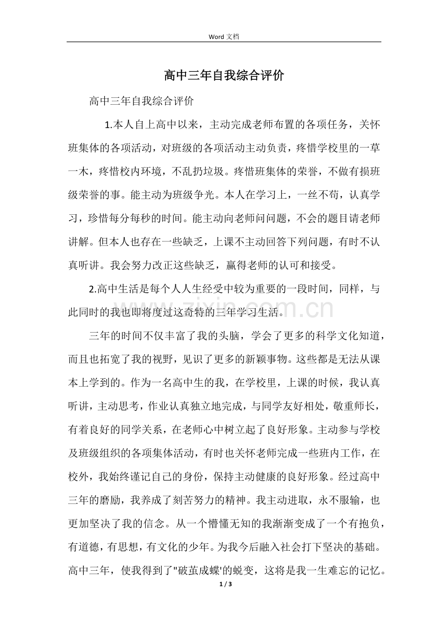 高中三年自我综合评价.docx_第1页