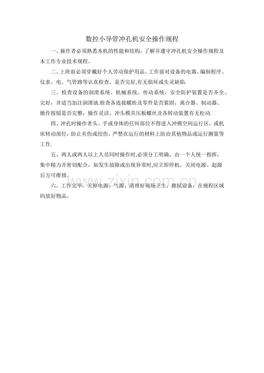 数控小导管冲孔机安全操作规程.docx_第1页