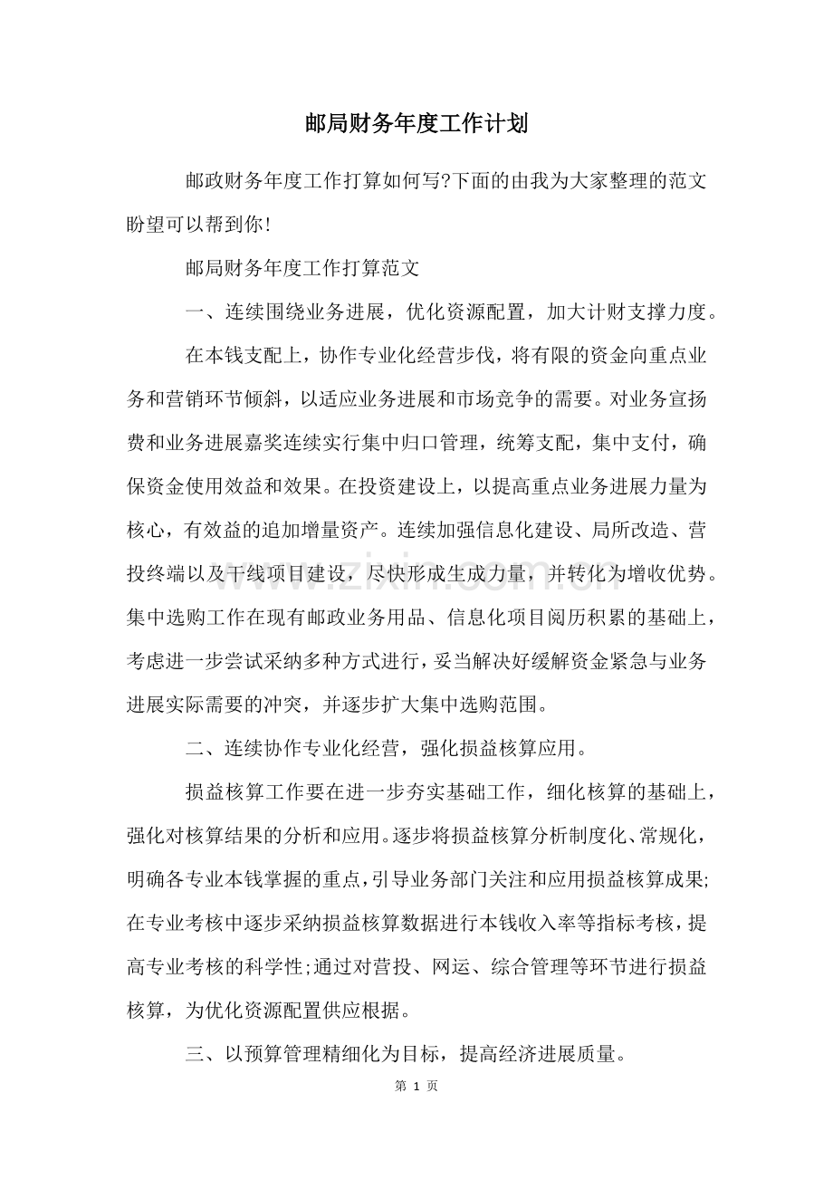 邮局财务年度工作计划.docx_第1页