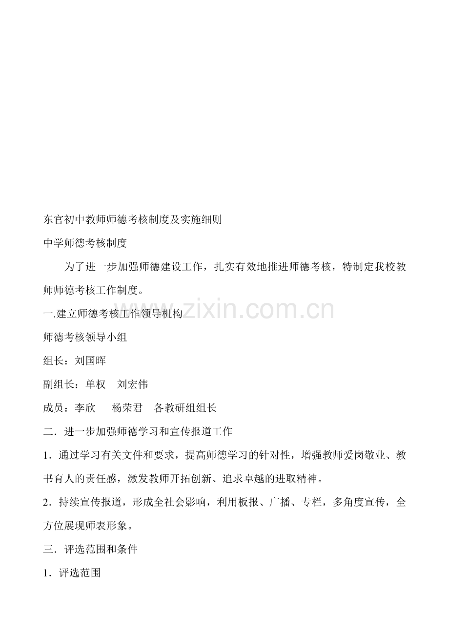 东官初中教师师德考核制度及实施细则.doc_第1页