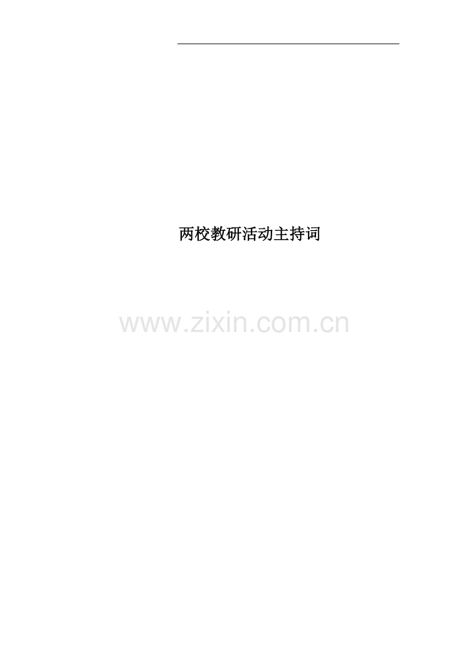 两校教研活动主持词.docx_第1页