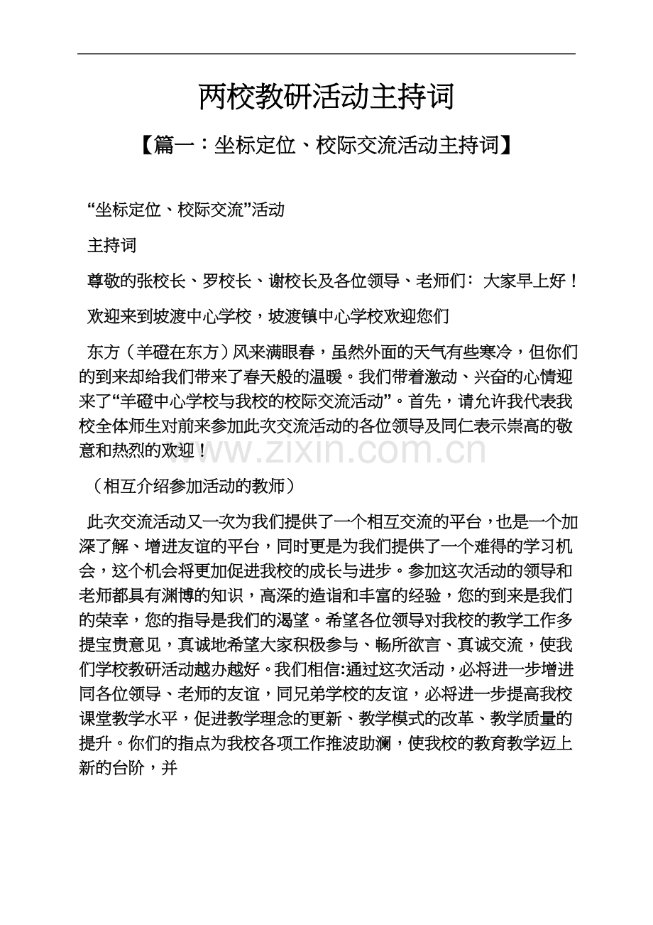 两校教研活动主持词.docx_第2页