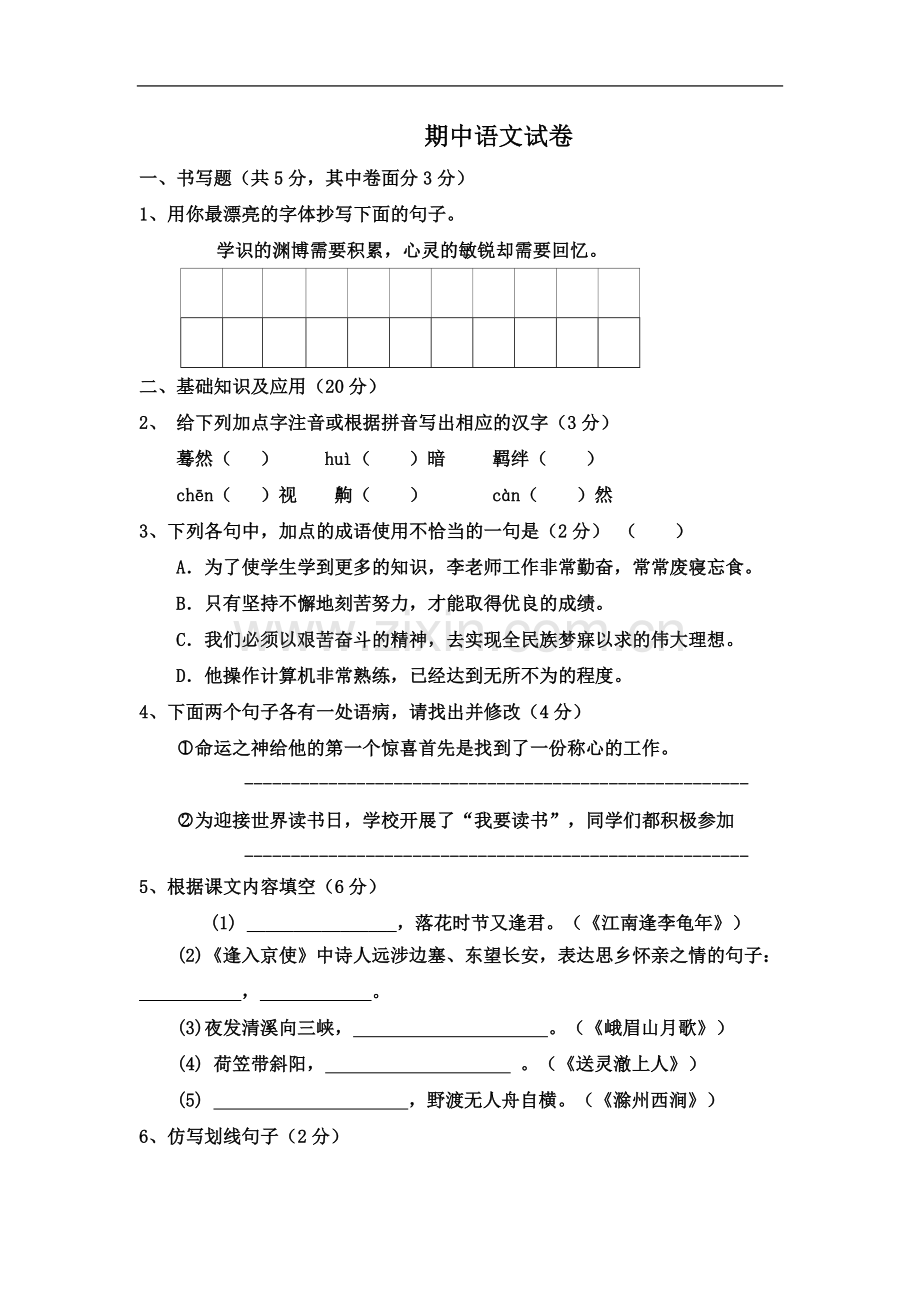 七年级语文下册期中语文试卷.doc_第2页