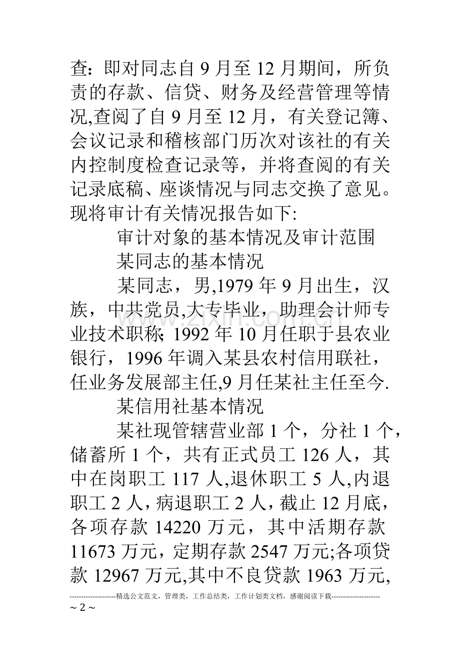 信用社主任的离任审计报告.doc_第2页