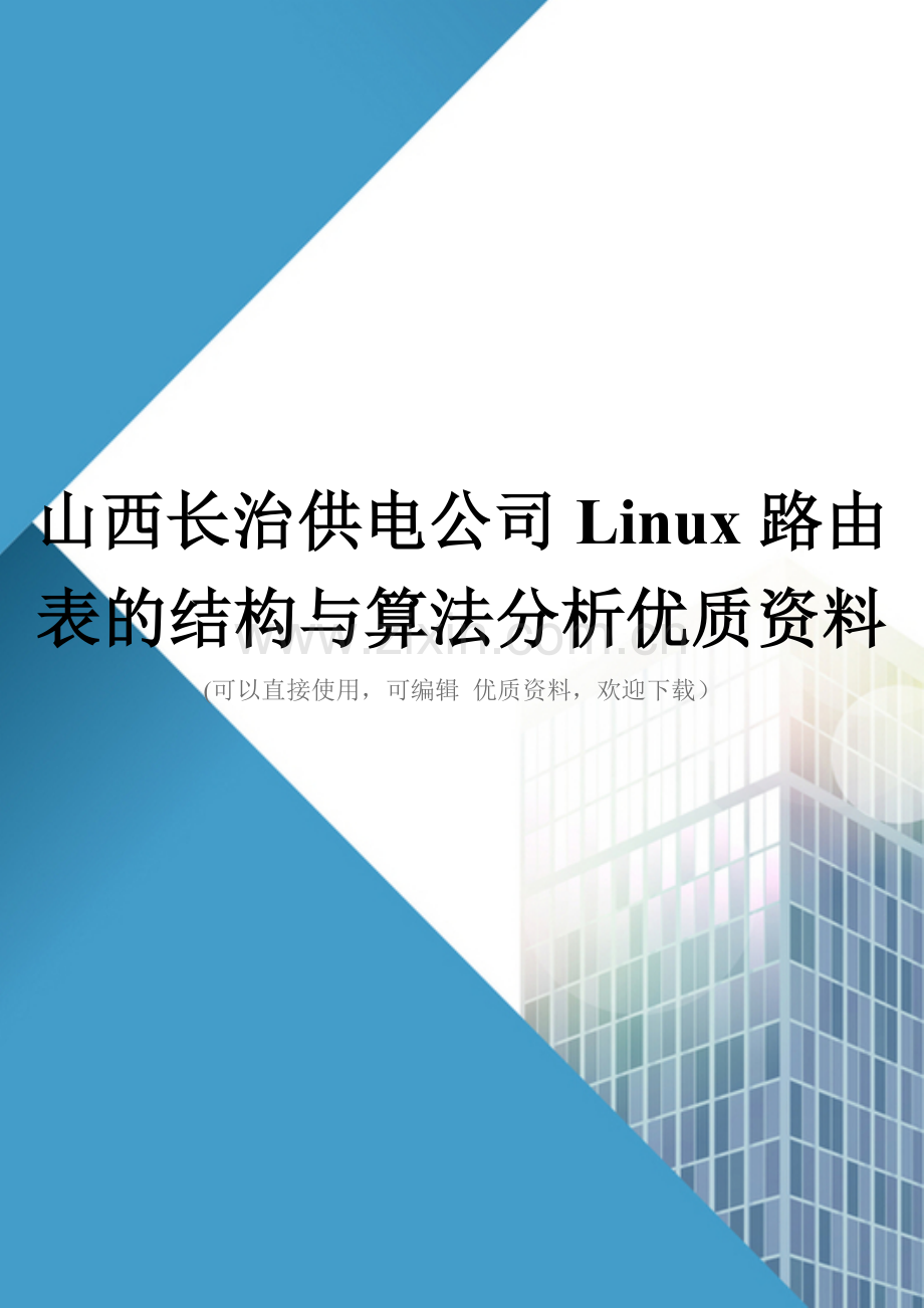 山西长治供电公司Linux路由表的结构与算法分析.doc_第1页