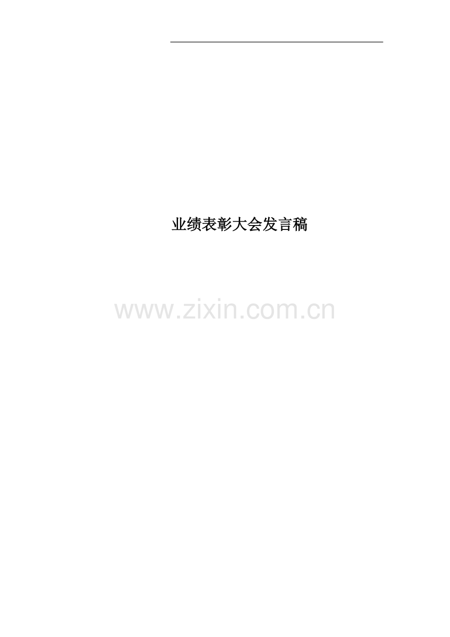 业绩表彰大会发言稿.docx_第1页