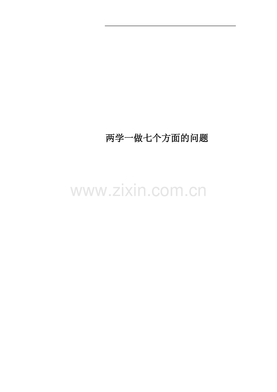 两学一做七个方面的问题.docx_第1页