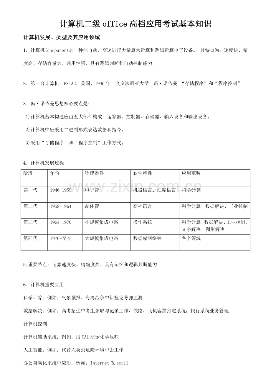 2023年计算机及二级msoffice公共基础知识.docx_第1页