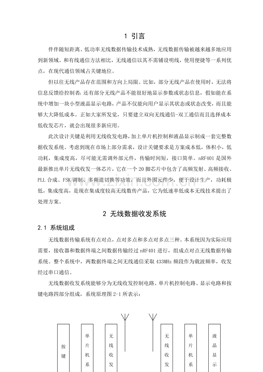 基于单片机的无线数据收发专业系统设计.doc_第1页