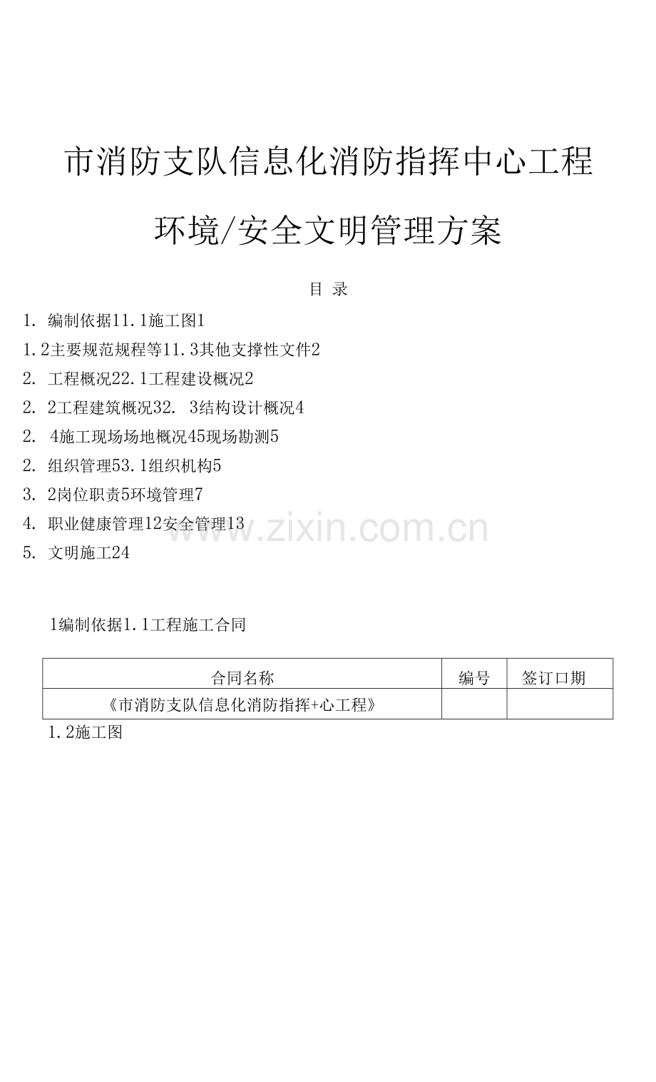 环境安全管理方案(市消防支队信息化消防指挥中心工程环境安全文明管理方案).docx_第1页