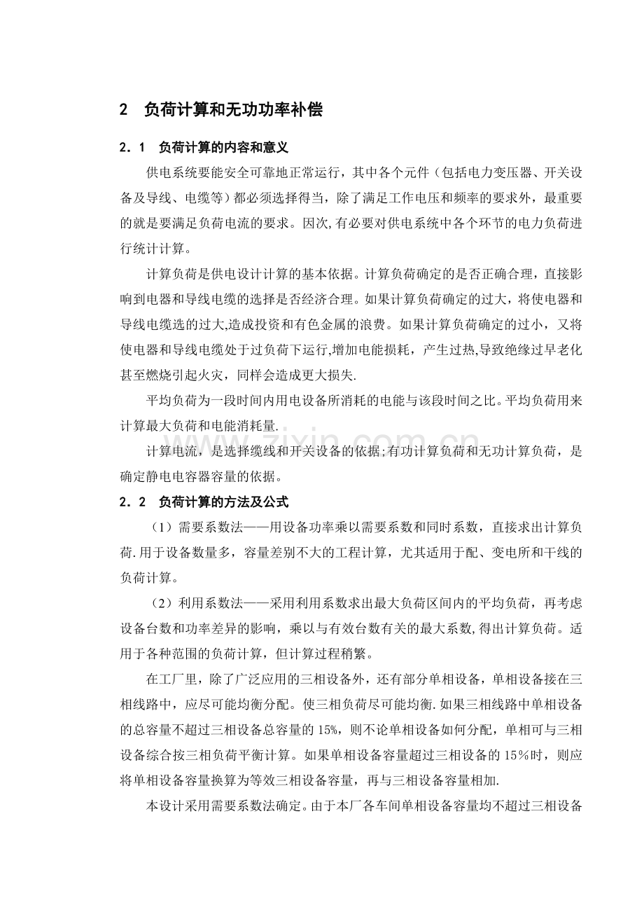 电力系统课程设计XX机械厂降压变电所的电气设计内容.doc_第2页